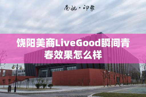 饶阳美商LiveGood瞬间青春效果怎么样