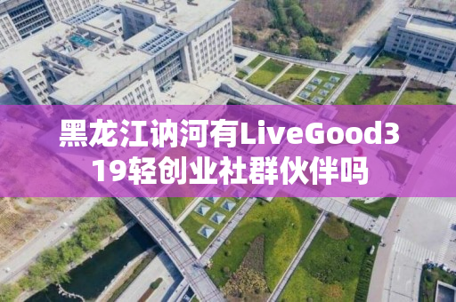 黑龙江讷河有LiveGood319轻创业社群伙伴吗