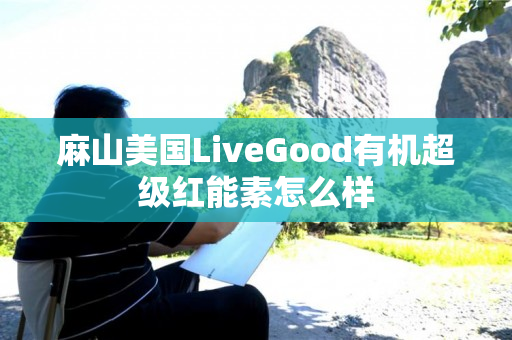 麻山美国LiveGood有机超级红能素怎么样