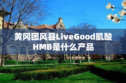 黄冈团风县LiveGood肌酸HMB是什么产品