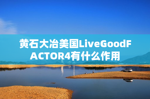 黄石大冶美国LiveGoodFACTOR4有什么作用