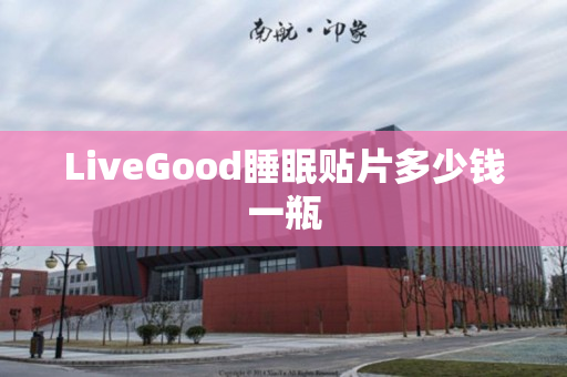 LiveGood睡眠贴片多少钱一瓶