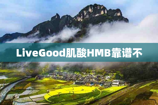 LiveGood肌酸HMB靠谱不