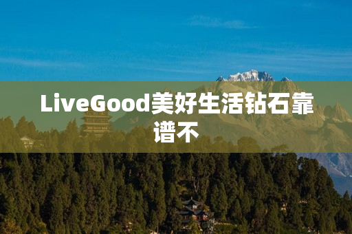 LiveGood美好生活钻石靠谱不