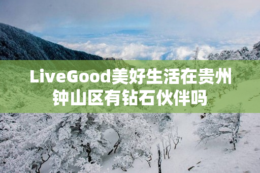 LiveGood美好生活在贵州钟山区有钻石伙伴吗