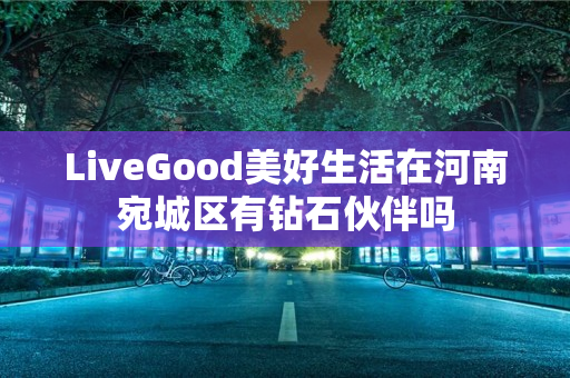 LiveGood美好生活在河南宛城区有钻石伙伴吗