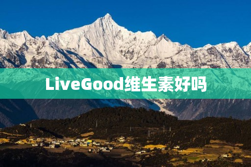 LiveGood维生素好吗