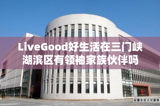 LiveGood好生活在三门峡湖滨区有领袖家族伙伴吗