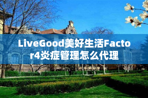 LiveGood美好生活Factor4炎症管理怎么代理