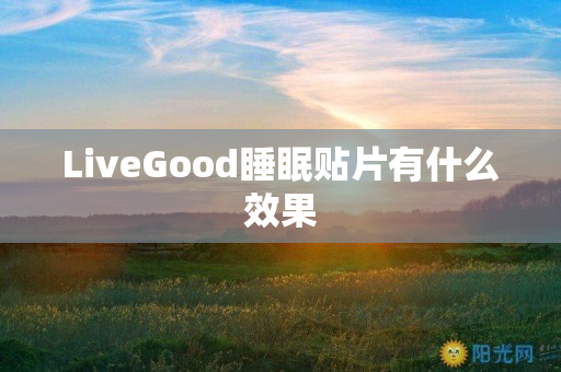 LiveGood睡眠贴片有什么效果