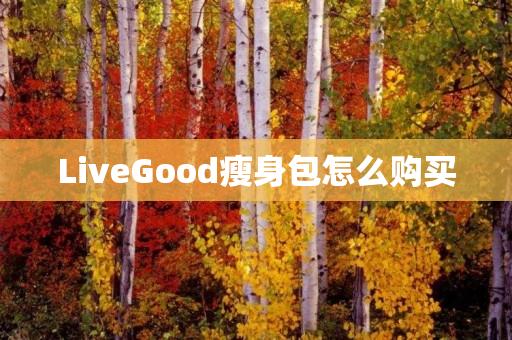 LiveGood瘦身包怎么购买