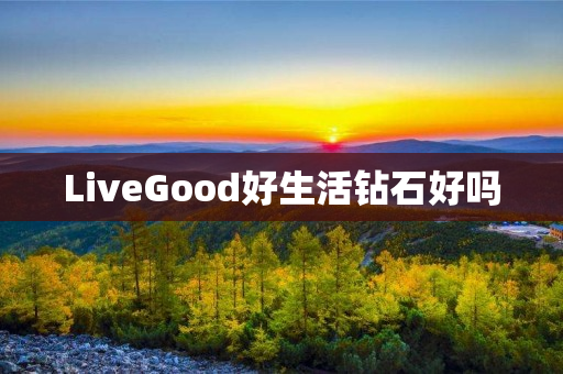 LiveGood好生活钻石好吗