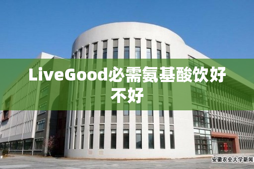 LiveGood必需氨基酸饮好不好